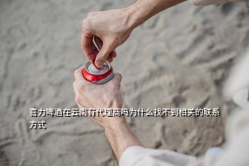 喜力啤酒在云南有代理商嗎為什么找不到相關的聯(lián)系方式