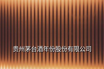 貴州茅臺(tái)酒年份股份有限公司