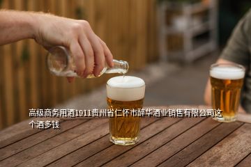 高級商務(wù)用酒1911貴州省仁懷市醉華酒業(yè)銷售有限公司這個酒多錢