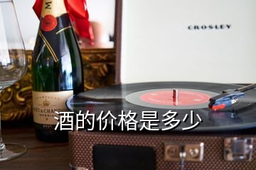 酒的價(jià)格是多少