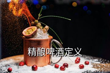 精釀啤酒定義