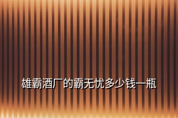 雄霸酒廠的霸無憂多少錢一瓶