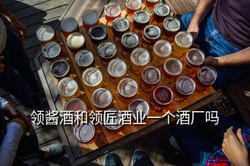 領(lǐng)醬酒和領(lǐng)匠酒業(yè)一個(gè)酒廠嗎