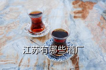 江蘇有哪些酒廠(chǎng)