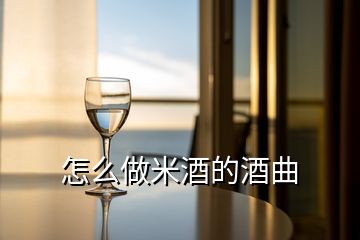 怎么做米酒的酒曲