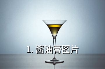 1. 醬油膏圖片