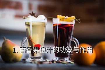 1. 百香果橙汁的功效與作用