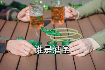 誰是酒圣