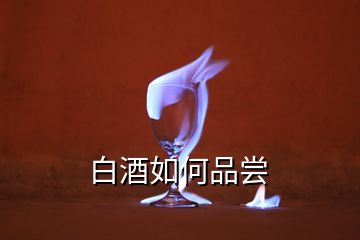 白酒如何品嘗