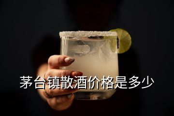 茅臺鎮(zhèn)散酒價格是多少