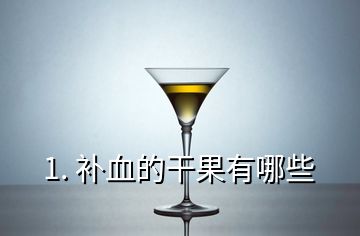 1. 補(bǔ)血的干果有哪些