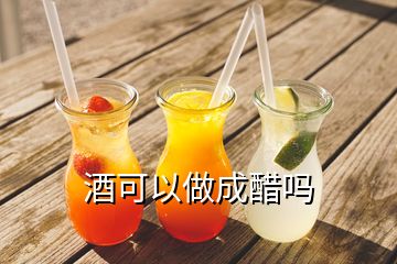 酒可以做成醋嗎