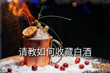 請教如何收藏白酒