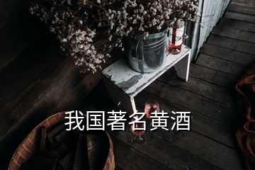 我國著名黃酒