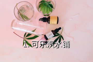 1. 可樂汽水鋪