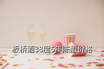 板橋酒38度5年陳釀價格