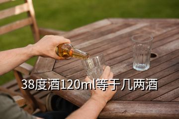 38度酒120ml等于幾兩酒