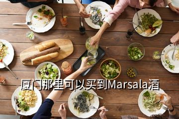 廈門那里可以買到Marsala酒