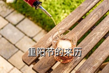 重陽節(jié)的來歷