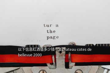 以下信息紅灑值多少錢(qián)一支chateau cotes de bellevue 2000