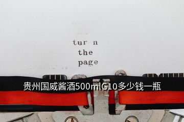 貴州國(guó)威醬酒500mlG10多少錢一瓶