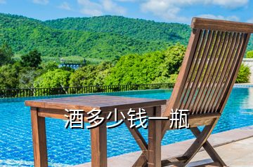 酒多少錢一瓶