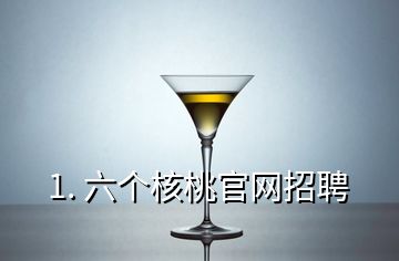 1. 六個核桃官網(wǎng)招聘