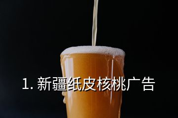 1. 新疆紙皮核桃廣告