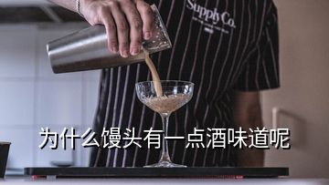 為什么饅頭有一點(diǎn)酒味道呢