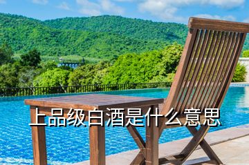 上品級(jí)白酒是什么意思