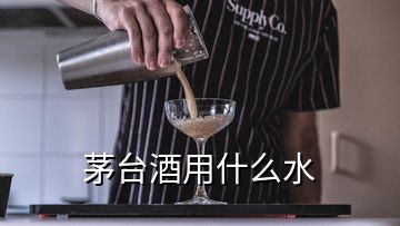 茅臺(tái)酒用什么水