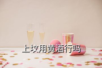 上墳用黃酒行嗎