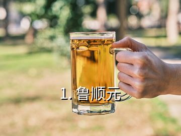 1. 魯順元