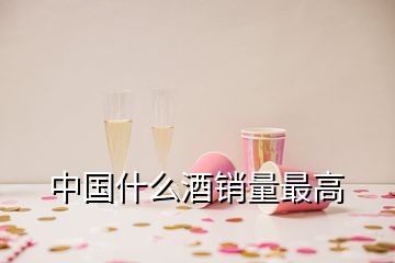 中國(guó)什么酒銷量最高