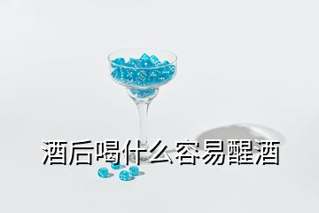 酒后喝什么容易醒酒