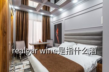 realgar wine是指什么酒