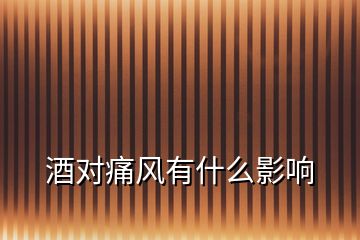 酒對(duì)痛風(fēng)有什么影響