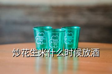 炒花生米什么時(shí)候放酒