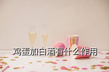 雞蛋加白酒有什么作用