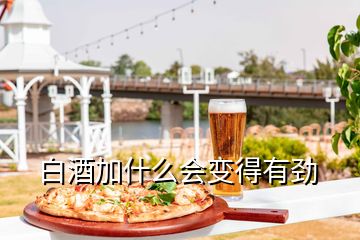 白酒加什么會(huì)變得有勁
