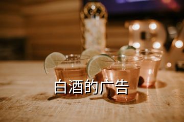 白酒的廣告