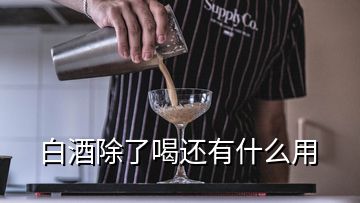 白酒除了喝還有什么用