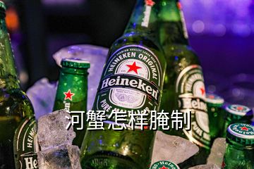 河蟹怎樣腌制