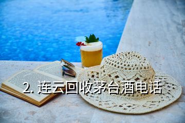 2. 連云回收茅臺酒電話