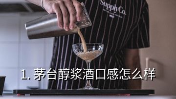 1. 茅臺醇漿酒口感怎么樣