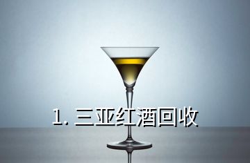 1. 三亞紅酒回收