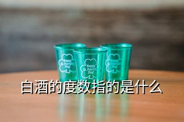 白酒的度數(shù)指的是什么