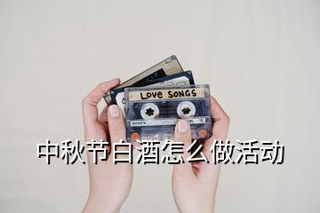 中秋節(jié)白酒怎么做活動