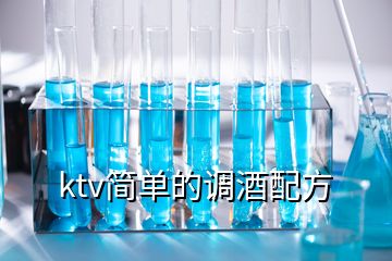 ktv簡(jiǎn)單的調(diào)酒配方