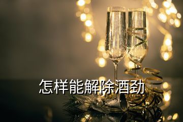 怎樣能解除酒勁